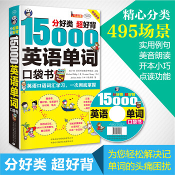 《15000英语单词口袋书 分类背单词英语词汇