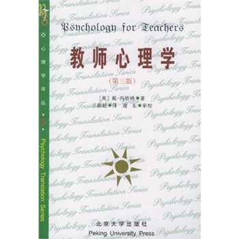《教师心理学 (英)冯塔纳,王新超 北京大学出版