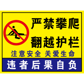 严禁攀爬 翻越护栏 消防禁止警示牌 安全警示牌 户外反光标志牌