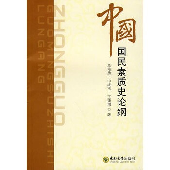 中国国民素质史论纲【图片 价格 品牌 报价】