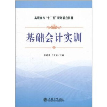 基础会计实训 张建清,王智慧9787542929747立