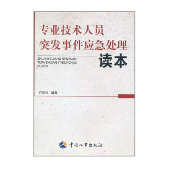 专业技术人员突发事件应急处理读本 全国专业