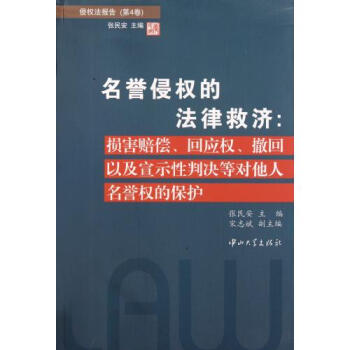 名誉侵权的法律救济--损害赔偿回应权撤回以及