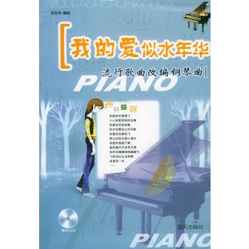 对不起我爱你c调钢琴谱-似水年华 刘奇琦 钢琴曲 流行歌曲