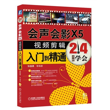 会声会影X5视频剪辑入门到精通【图片 价格 品