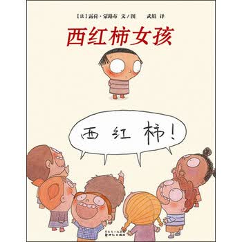 《蒲蒲兰绘本馆:<em>西红柿女孩</em>》【摘要 书评 试读