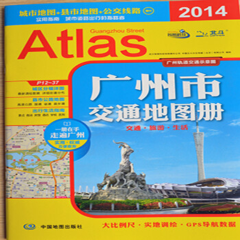 广东省地图2014 广州市交通地图册 城区分幅公