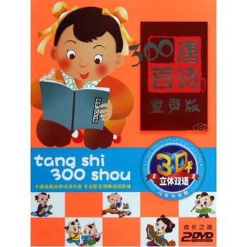 DVD唐诗300首 童声版 (2碟装)【图片 价格 品