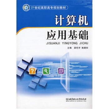 计算机应用基础/21世纪高职高专规划教材