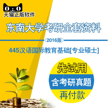 《2016年东南大学445汉语国际教育基础[专硕