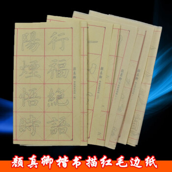 颜真卿学生毛笔初学书法练习描红临摹毛边纸颜体字帖中楷米格宣纸 40