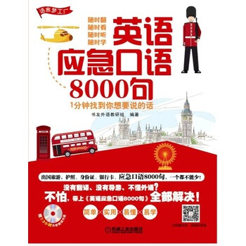 《 英语应急口语8000句 1分钟找到你想要说的