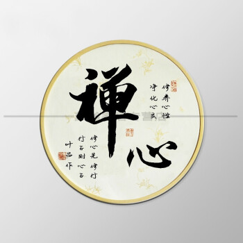 圆框画手描写静心初心书法字画装裱挂画客厅办公背景墙装饰画书房 k