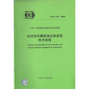 《CECS 187:2005 油浸变压器排油注氮装置技