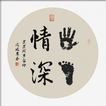 手足情深知足常乐字画脚印手写书法宝宝印小脚丫周岁礼品抖音挂画 瓦