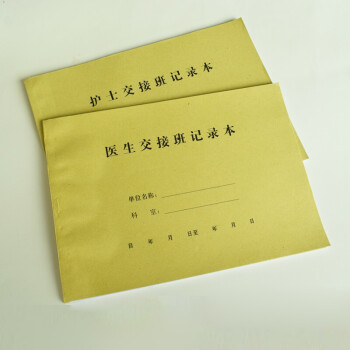 刻沫 医院医生交接班记录本 门诊诊所护士护理交接班登记簿工作轮换