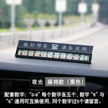 汽车临时停车牌 创意麻将挪车电话卡防晒夜光移车牌合金车载电话号码