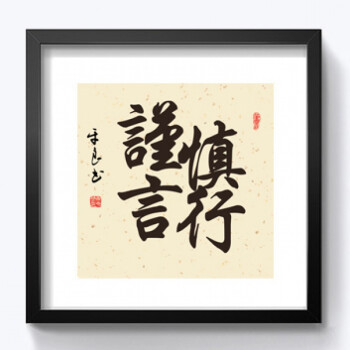 物办公室挂画装饰画背景墙字画有框画客厅书房壁画茶室墙画 谨言慎行