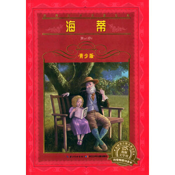 《 海豚文学馆 世界文学名著宝库 海蒂(青少版
