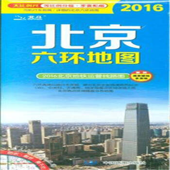 《2016-北京六环地图-2016北京地铁运营线路