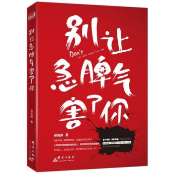 别让急脾气害了你 情绪控制掌控术情绪心理学不生气的智慧脾气控制