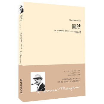 《重现经典:面纱[英]毛姆(maugham,w.s.