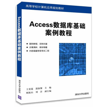 《正版 Access数据库基础案例教程 查询窗体报