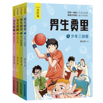 女生贾梅男生贾里全套4册全传正版 秦文君著少年儿童出版社3-6年级小