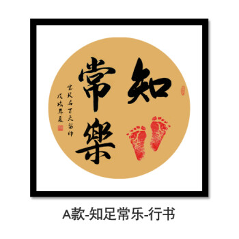 a款-知足常乐-行书 53*53 经典红木色实木框 手写真迹