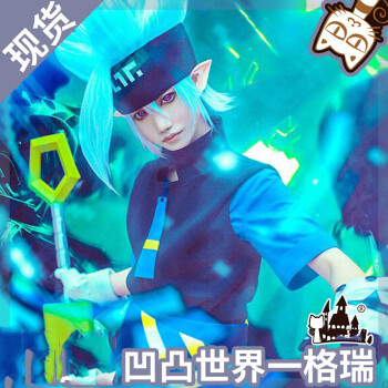 凹凸世界cos格瑞 【格瑞】衣服全套加假发 xl