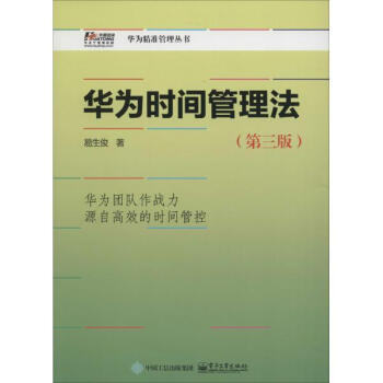 《华为时间管理法(第3版) 易生俊 管理 书籍》