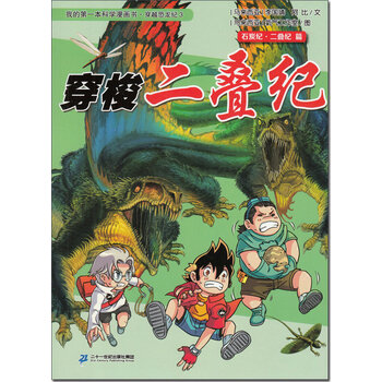 穿梭二叠纪 我的第一本科学漫画书 穿越恐龙纪