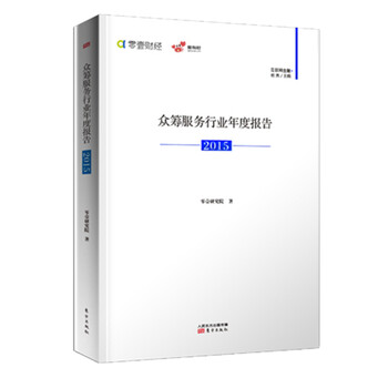 《众筹服务行业年度报告(2015) 零壹研究院著