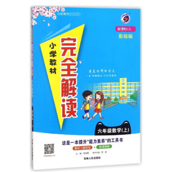 小学教材完全解读:数学(六年级上 新课标 人 彩绘版)