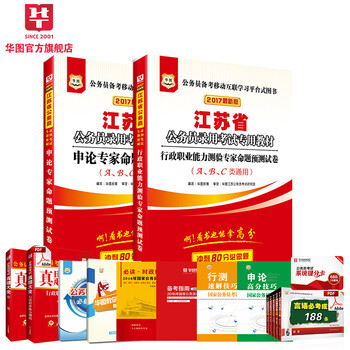 《预定华图2017版江苏省公务员考试专用教材