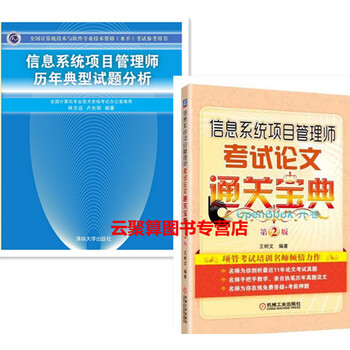 《信息系统项目管理师考试论文通关宝典 第2版
