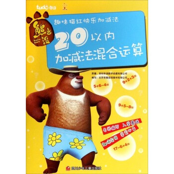 《熊出没趣味描红快乐加减法:20以内加减法混