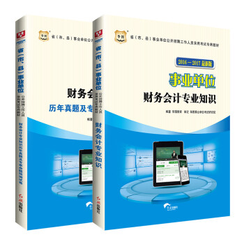 华图2016-2017 省(市、县)事业单位财务会计专