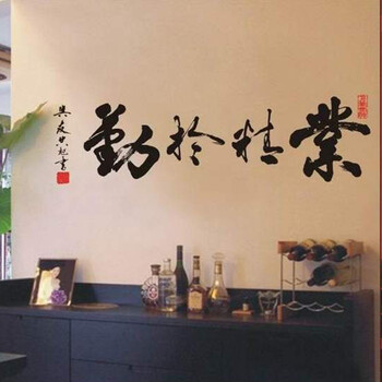
                                                                                喜艾林 励志贴纸 公司装饰 中式书法客厅卧室学校学生寝室 企业文化 墙贴 F 业精于勤 小号                