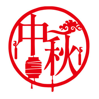 
                                        个性一百 中秋DAH3016中秋装饰布置国庆窗贴贴节贴画道具节剪纸窗花贴纸 红色 45CM                