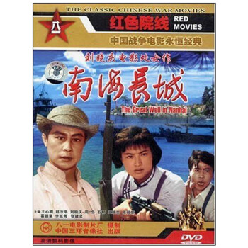 八一制片厂 国产老电影 南海长城(1DVD) - - - 京