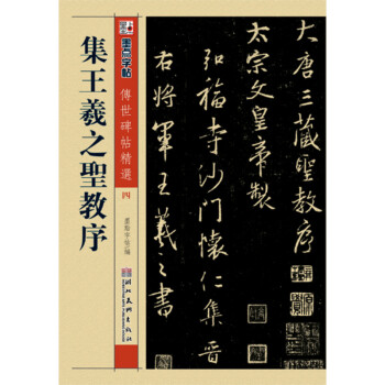 集王羲之圣教序 墨点字帖 历代碑帖精粹唐怀仁集原碑临摹简体旁注