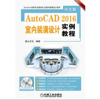 《中文版AutoCAD 2016室内装潢设计实例教程