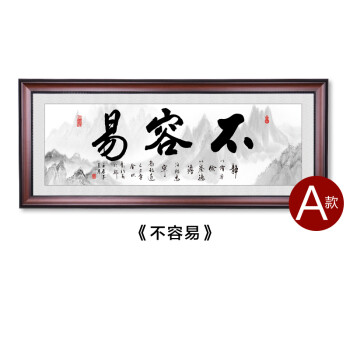 家装软饰 装饰字画 智茵 不容易字画书法客厅装饰画沙发背景墙挂画