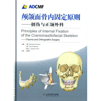 颅颌面骨内固定原则:创伤与正颌外科