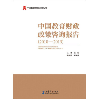 正版新书20102015中国教育财政政策咨询报告9787504198631
