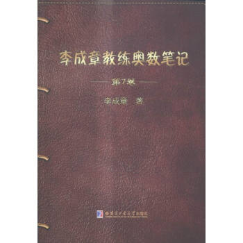 《李成章教练奥数笔记:第7卷》