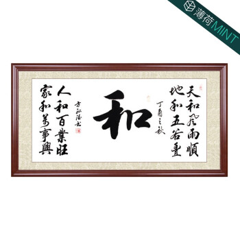 紫气东来家和万事兴名家书法客厅书房悬挂手写字画真迹带木框 室雅
