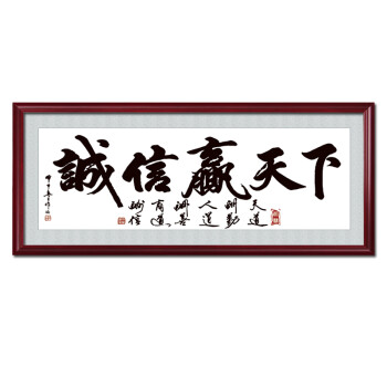 天道酬勤字画书法诚信赢天下挂画老板办公室有框装饰画企业画装裱zh