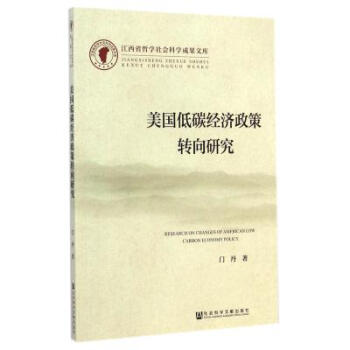 《美国低碳经济政策转向研究 门丹 正版书籍 》